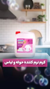 کرم نرم کننده حوله و لباس ایکسلاینر