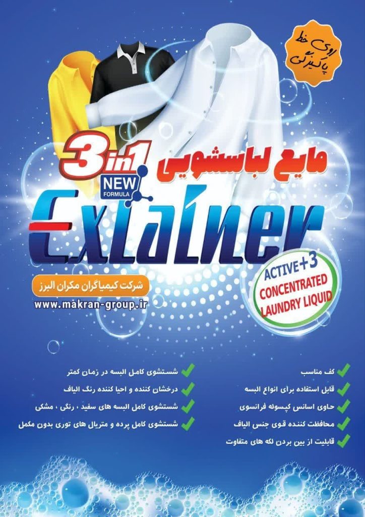 مایع لباسشویی کنستانتره 3in1 ایکسلاینر