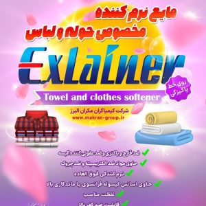 کرم نرم کننده حوله و لباس ایکسلاینر