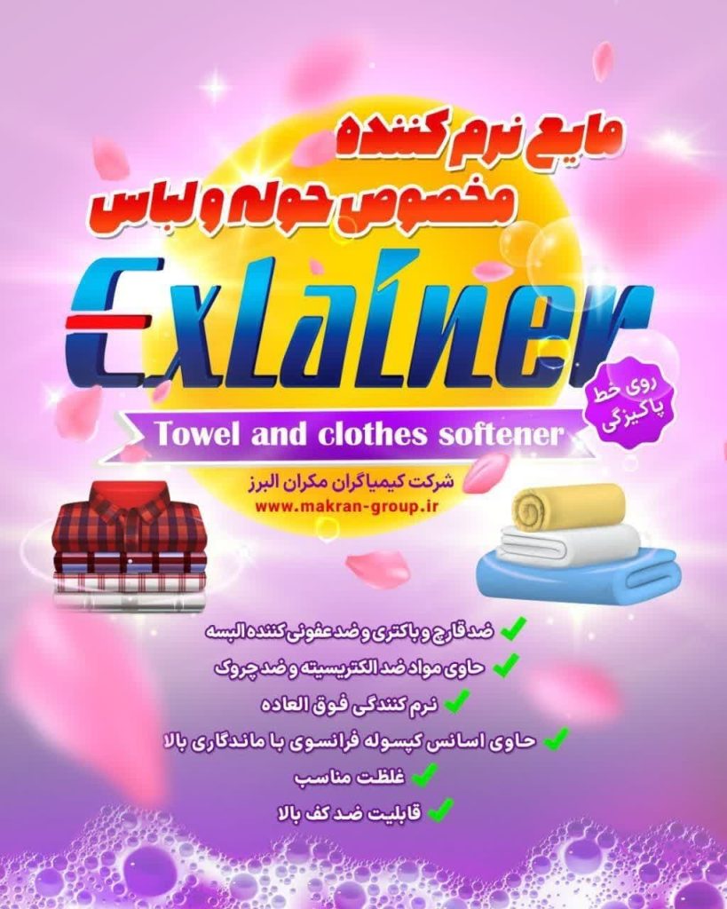 کرم نرم کننده حوله و لباس ایکسلاینر